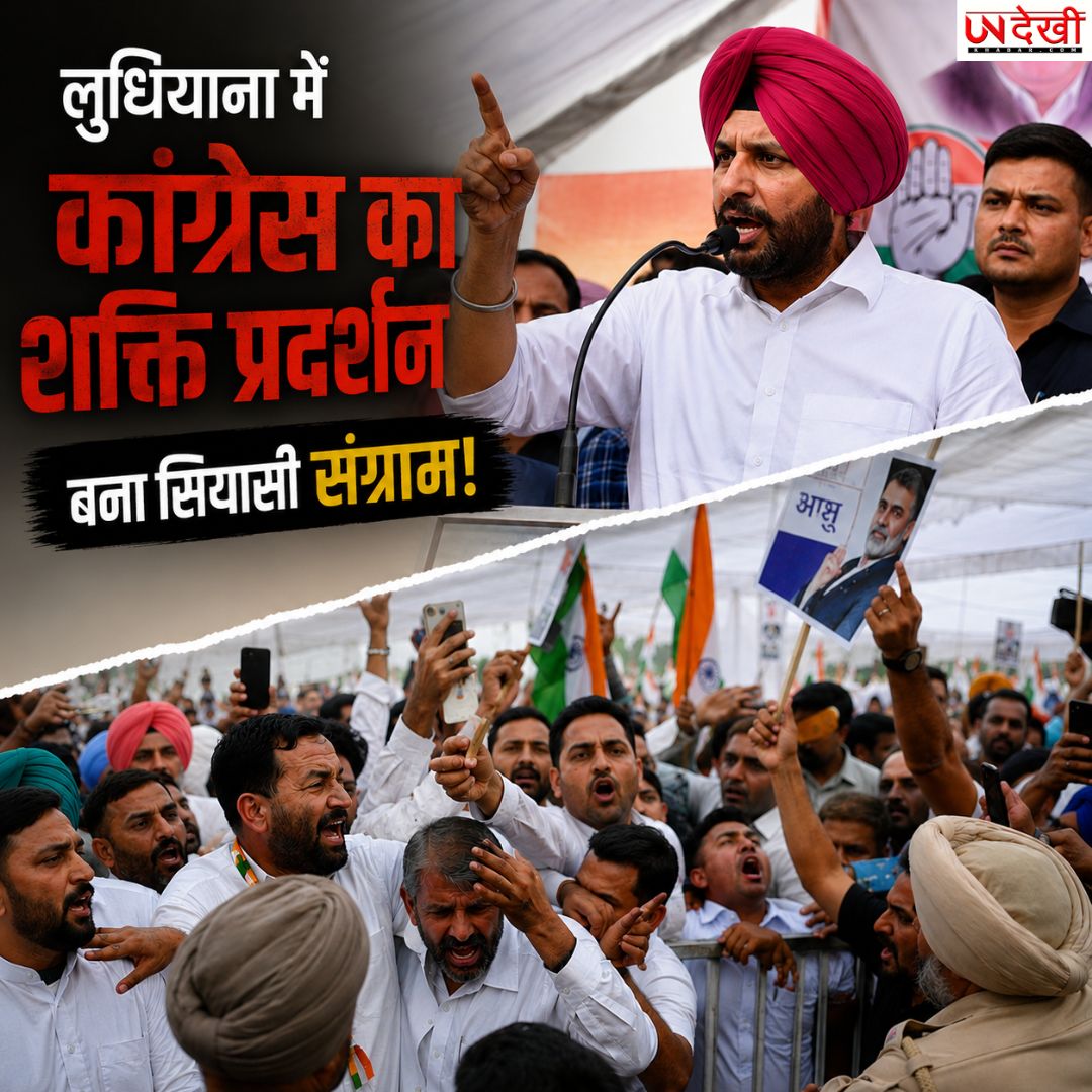 लुधियाना में कांग्रेस का शक्ति प्रदर्शन बना सियासी संग्राम! राजा वडिंग के बयान से बढ़ा विवाद, कार्यक्रम में जमकर हंगामा