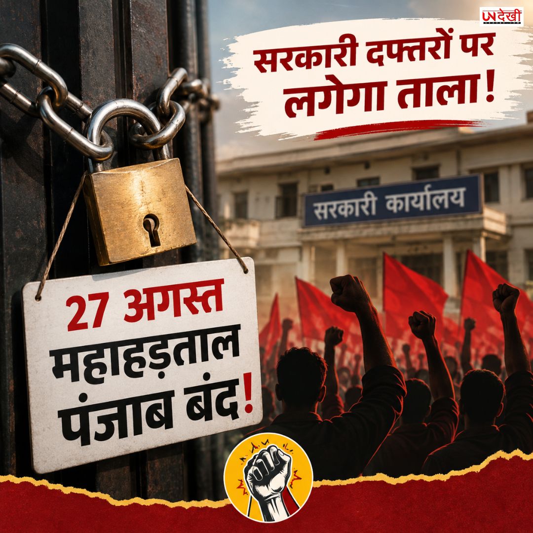 27 अगस्त को पंजाब में सरकारी दफ्तरों पर लगेगा ताला? कर्मचारी करेंगे महाहड़ताल, DA और OPS समेत कई मांगें