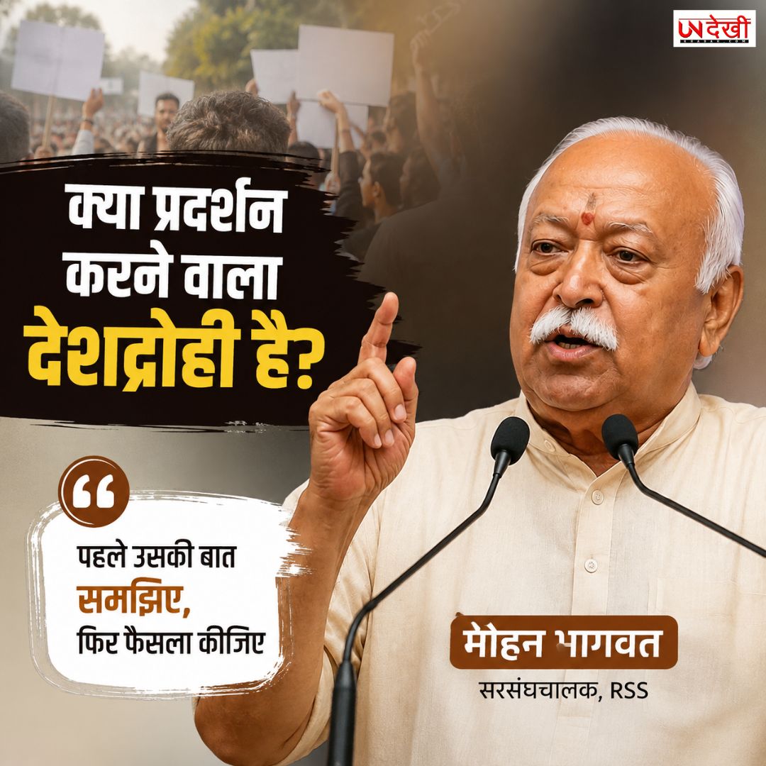 क्या प्रदर्शन करने वाला देशद्रोही है? मोहन भागवत बोले— पहले उसकी बात समझिए, फिर फैसला कीजिए