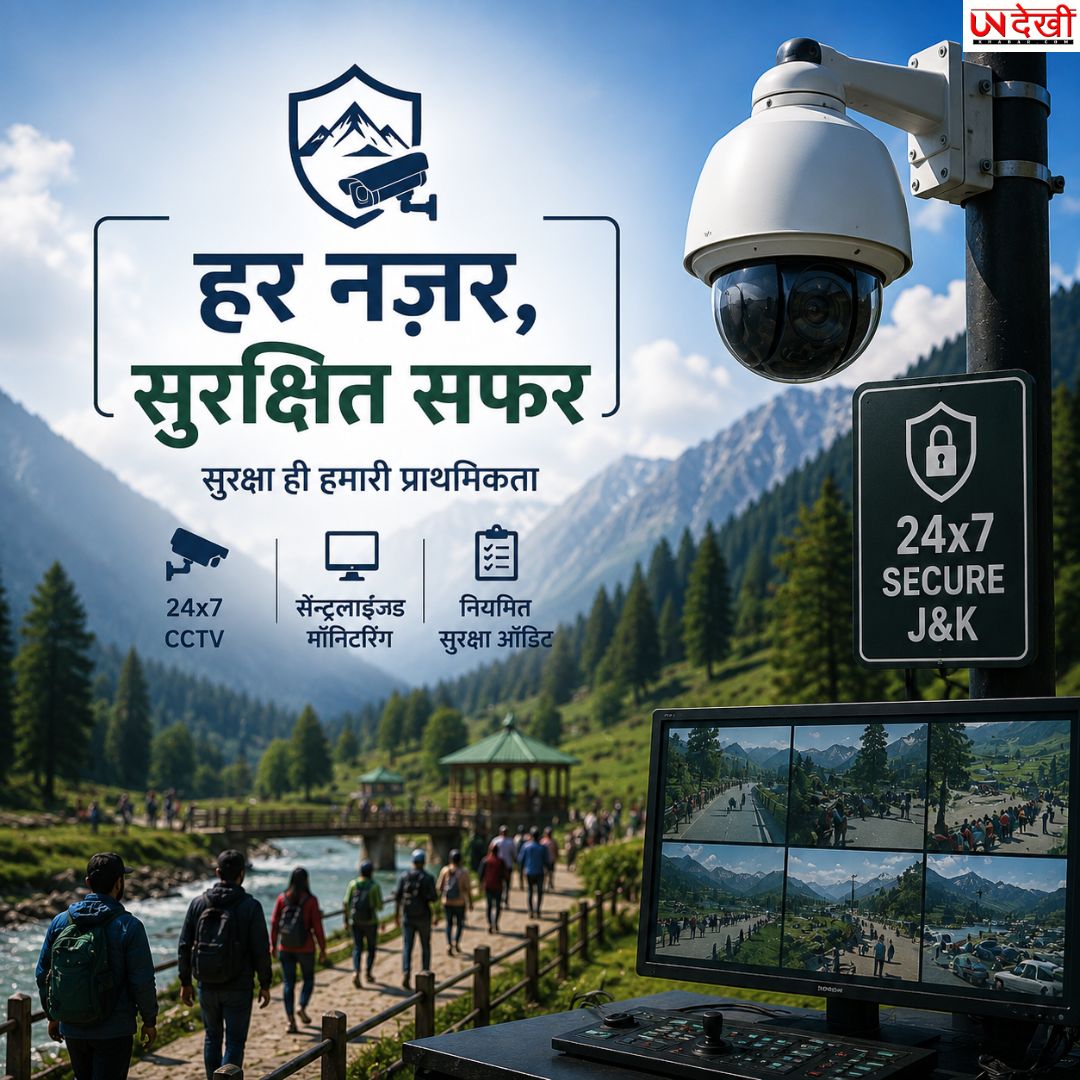 पहलगाम हमले से सबक: J&K के टूरिस्ट स्पॉट पर अब 24x7 निगरानी, CCTV और सुरक्षा ऑडिट की सिफारिश