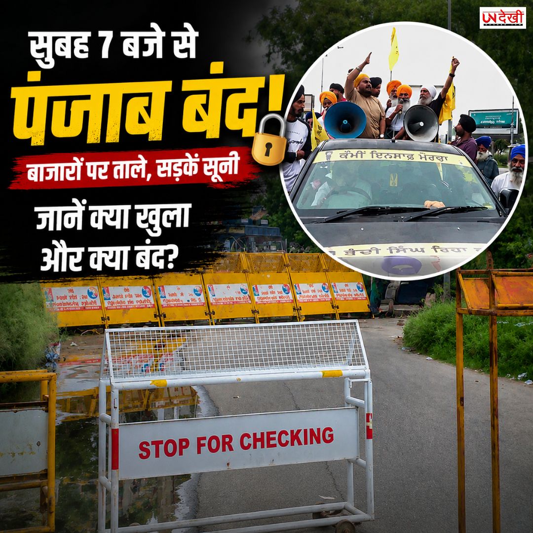 सुबह 7 बजे से पंजाब बंद, बाजारों पर ताले और सड़कें सूनी; जानें क्या खुला और क्या बंद