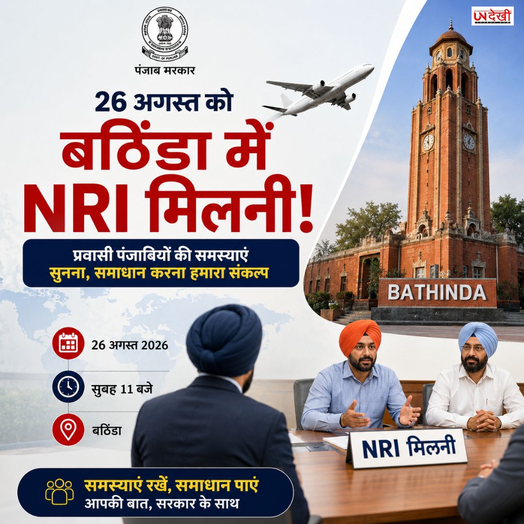 बठिंडा में 26 अगस्त को NRI मिलनी, 7 जिलों के प्रवासी पंजाबी सीधे अधिकारियों के सामने रखेंगे समस्याएं