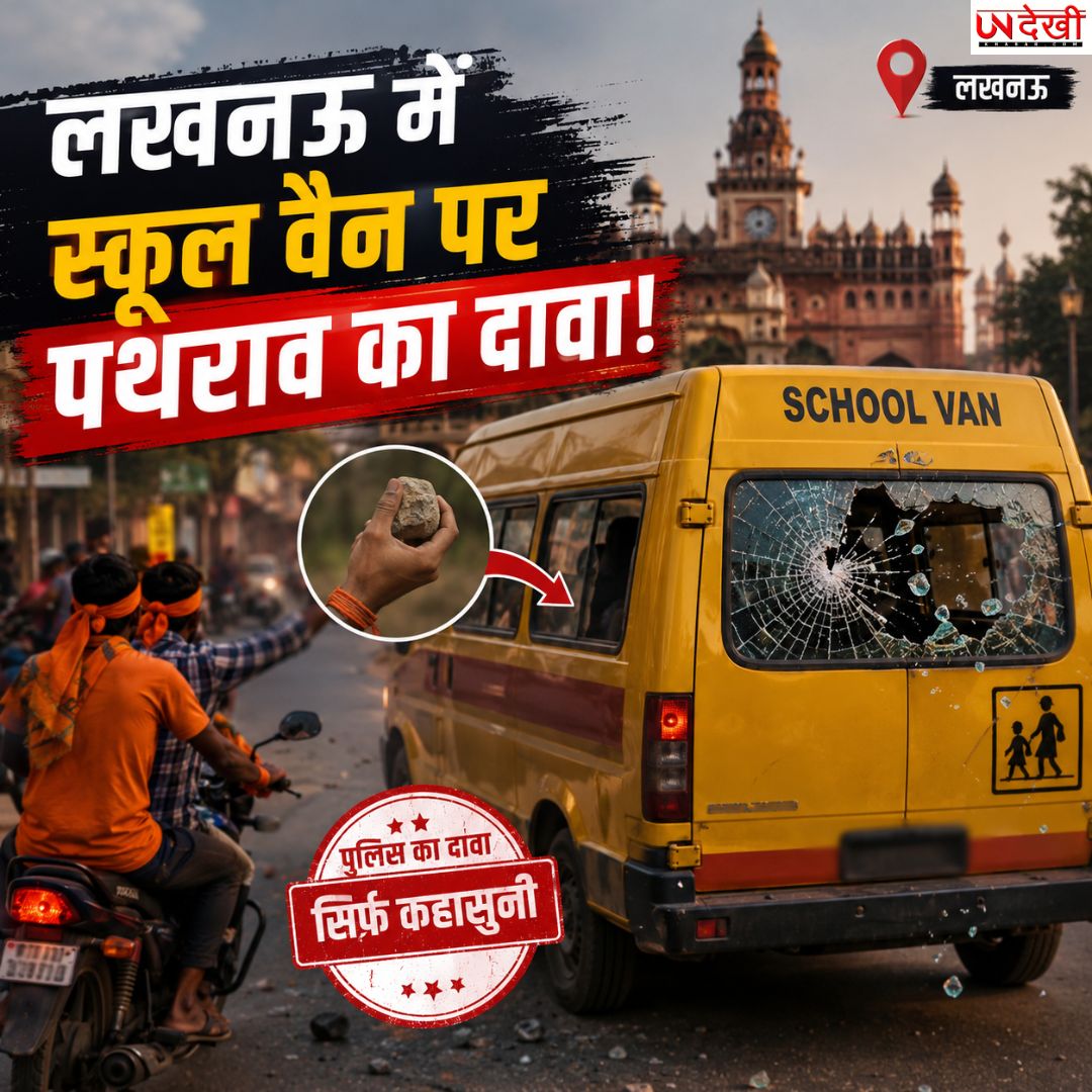 लखनऊ में स्कूल वैन पर पथराव का दावा! मामूली टक्कर के बाद मचा हंगामा, पुलिस ने कहा- सिर्फ कहासुनी हुई थी