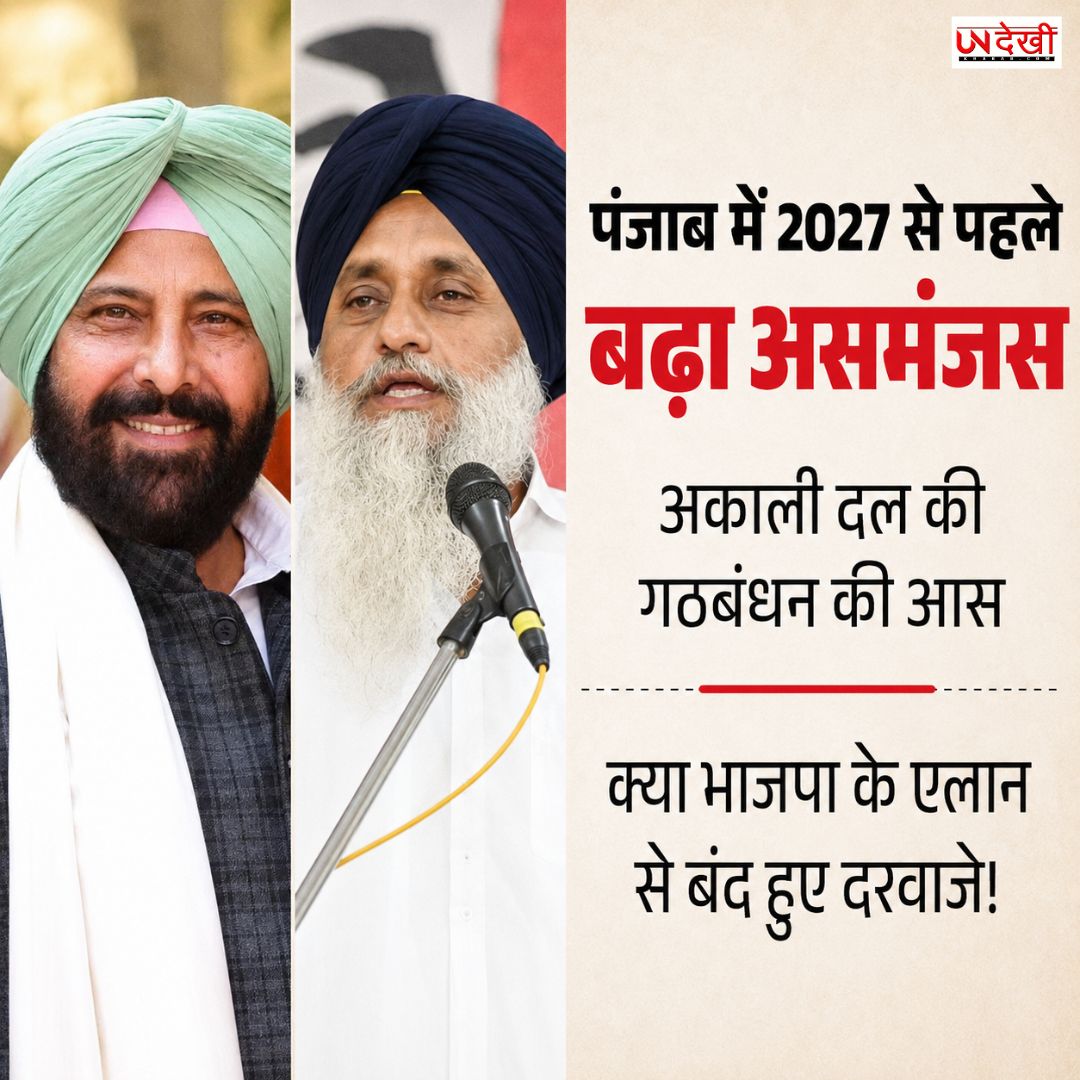 अकाली दल को BJP का साफ इनकार! पंजाब की 117 सीटों पर अकेले चुनाव लड़ेगी भाजपा, गठबंधन की उम्मीदों को झटका