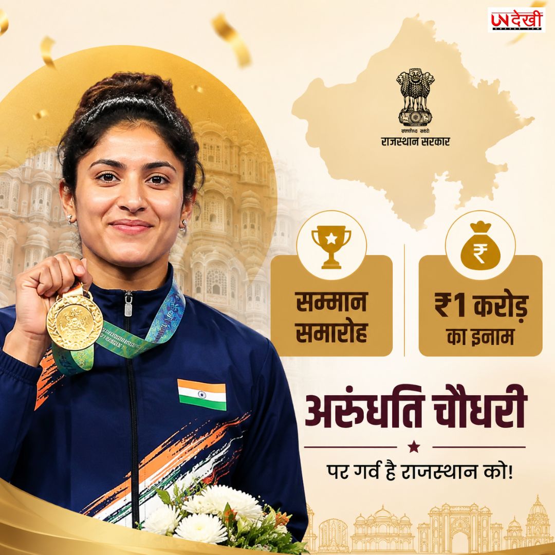 गोल्ड जीतकर लौटी अरुंधति की नाराजगी के बाद सरकार हरकत में, मिलेगा सम्मान और ₹1 करोड़ का इनाम