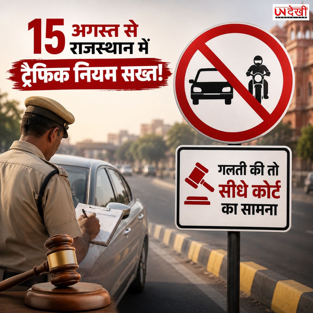 15 अगस्त से राजस्थान में ट्रैफिक नियम सख्त! अब सड़क पर गलती की तो मौके पर जुर्माना नहीं, सीधे कोर्ट का सामना करना पड़ेगा