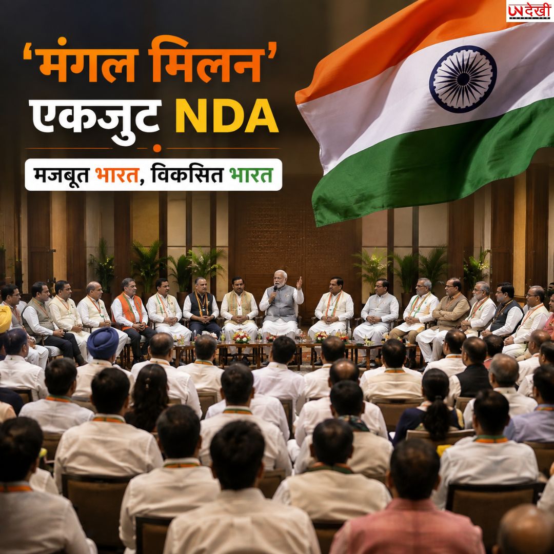 ‘मंगल मिलन’ में तिरंगा क्यों? PM मोदी ने NDA सांसदों को दिया बड़ा सियासी संदेश, विपक्ष को घेरने की बनी रणनीति