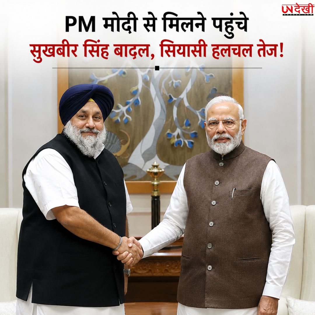 PM मोदी से मिलने पहुंचे सुखबीर सिंह बादल, पंजाब की राजनीति में बढ़ी हलचल! 2027 चुनाव से पहले अहम मुलाकात