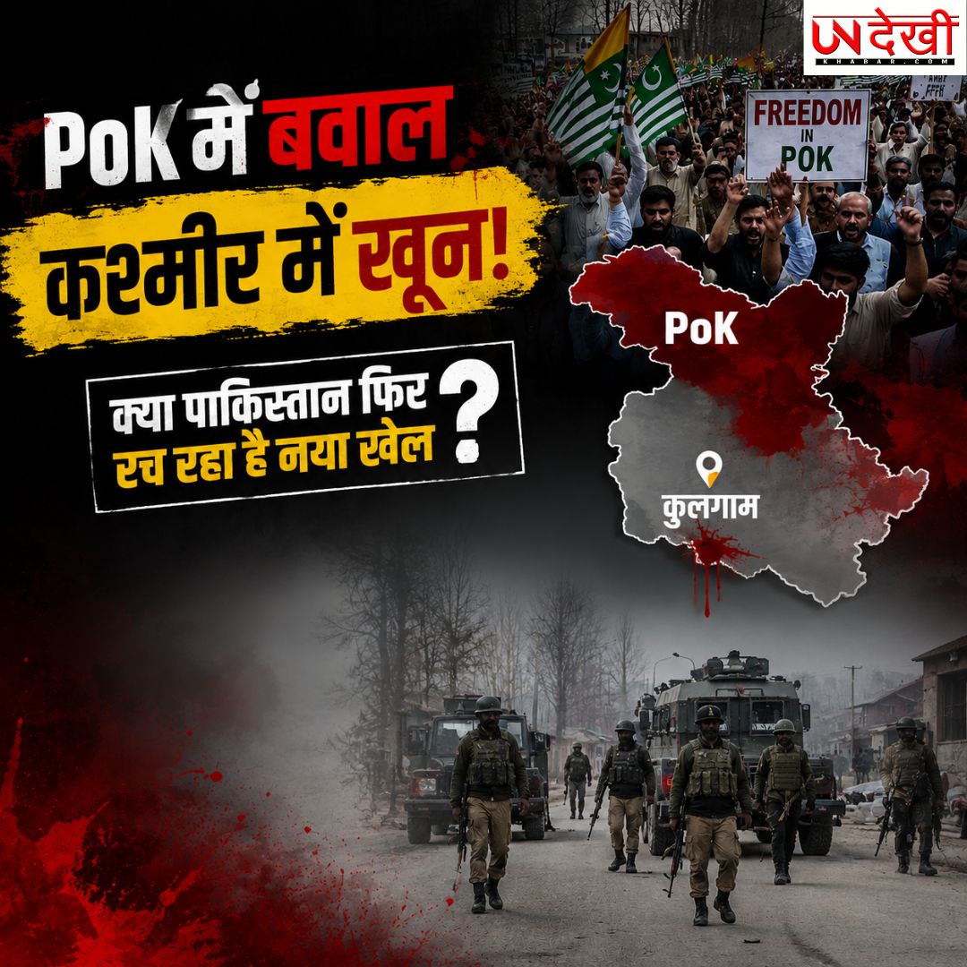 कुलगाम आतंकी हमले के बीच बढ़ी सुरक्षा चिंता, PoK के घटनाक्रम को लेकर उठे सवाल