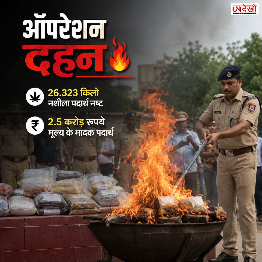 रेलवे पुलिस का 'ऑपरेशन दहन'! ढाई करोड़ रुपये के गांजा, स्मैक और डोडा समेत 26.323 किलो नशीले पदार्थ किए आग के हवाले