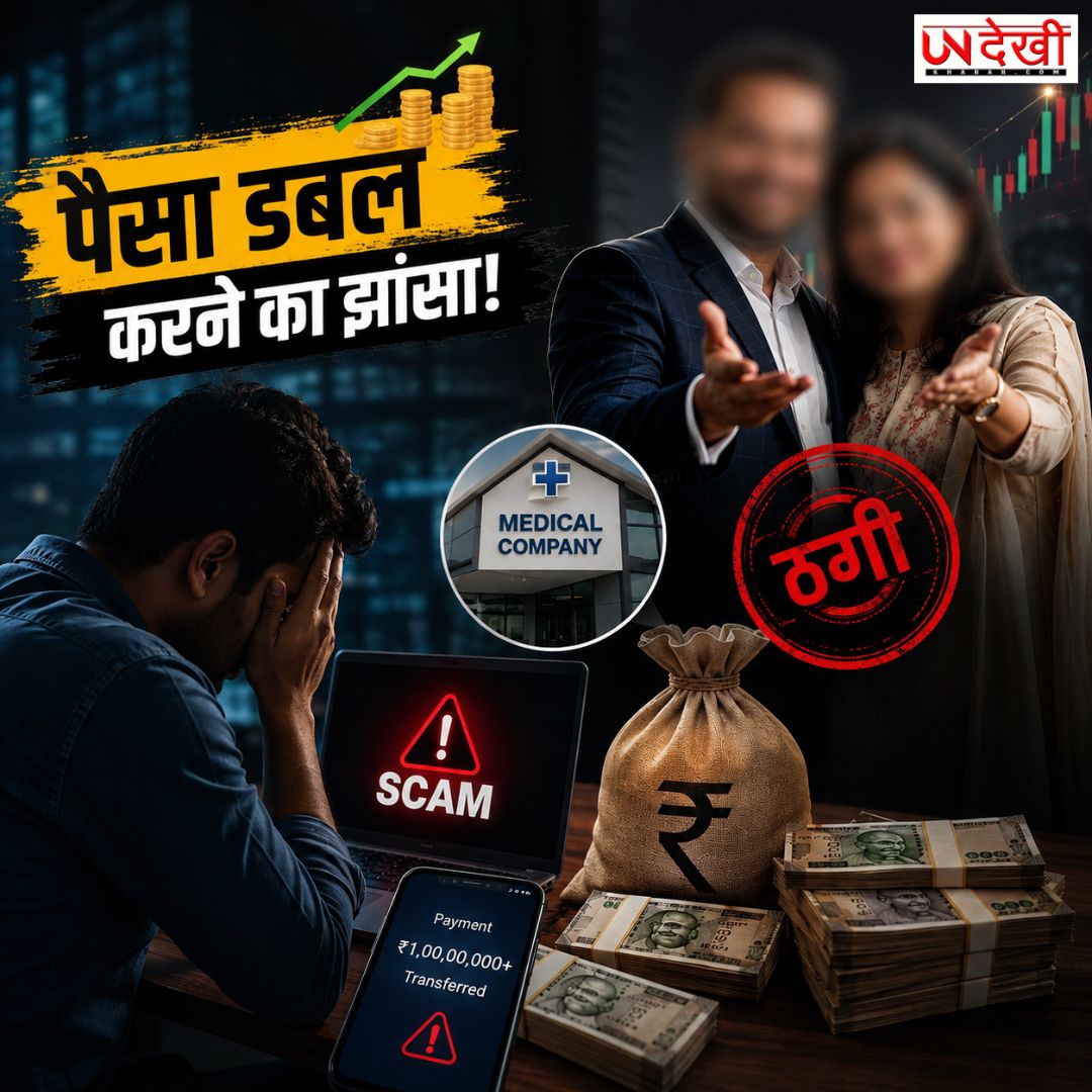पैसा डबल करने का झांसा, सॉफ्टवेयर इंजीनियर से ₹1 करोड़ से ज्यादा की ठगी; दंपती पर केस दर्ज