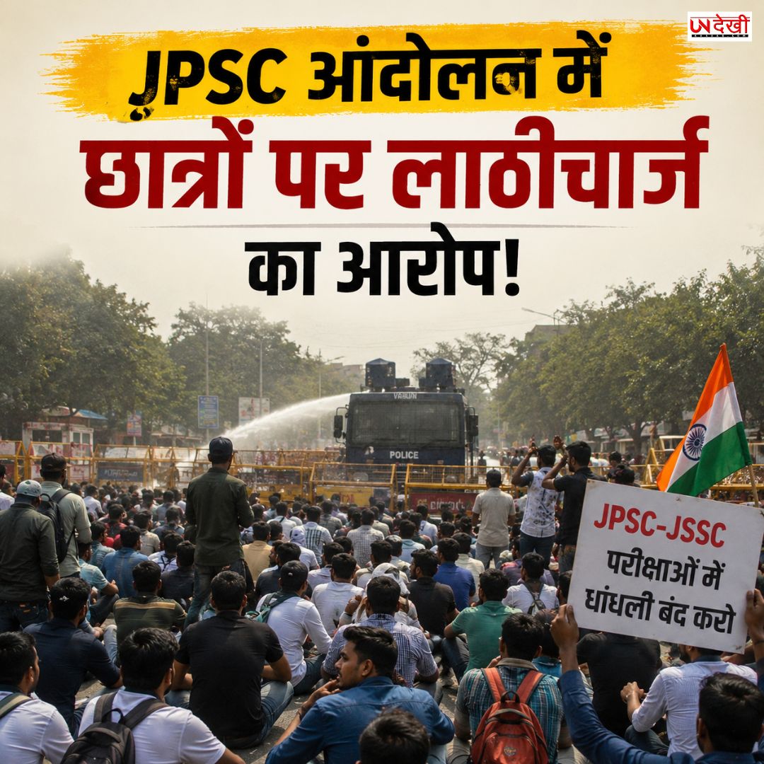 JPSC-JSSC Protest: विधानसभा घेराव करने पहुंचे छात्रों पर लाठीचार्ज, कई घायल; पुलिस ने बताया क्यों हुई कार्रवाई