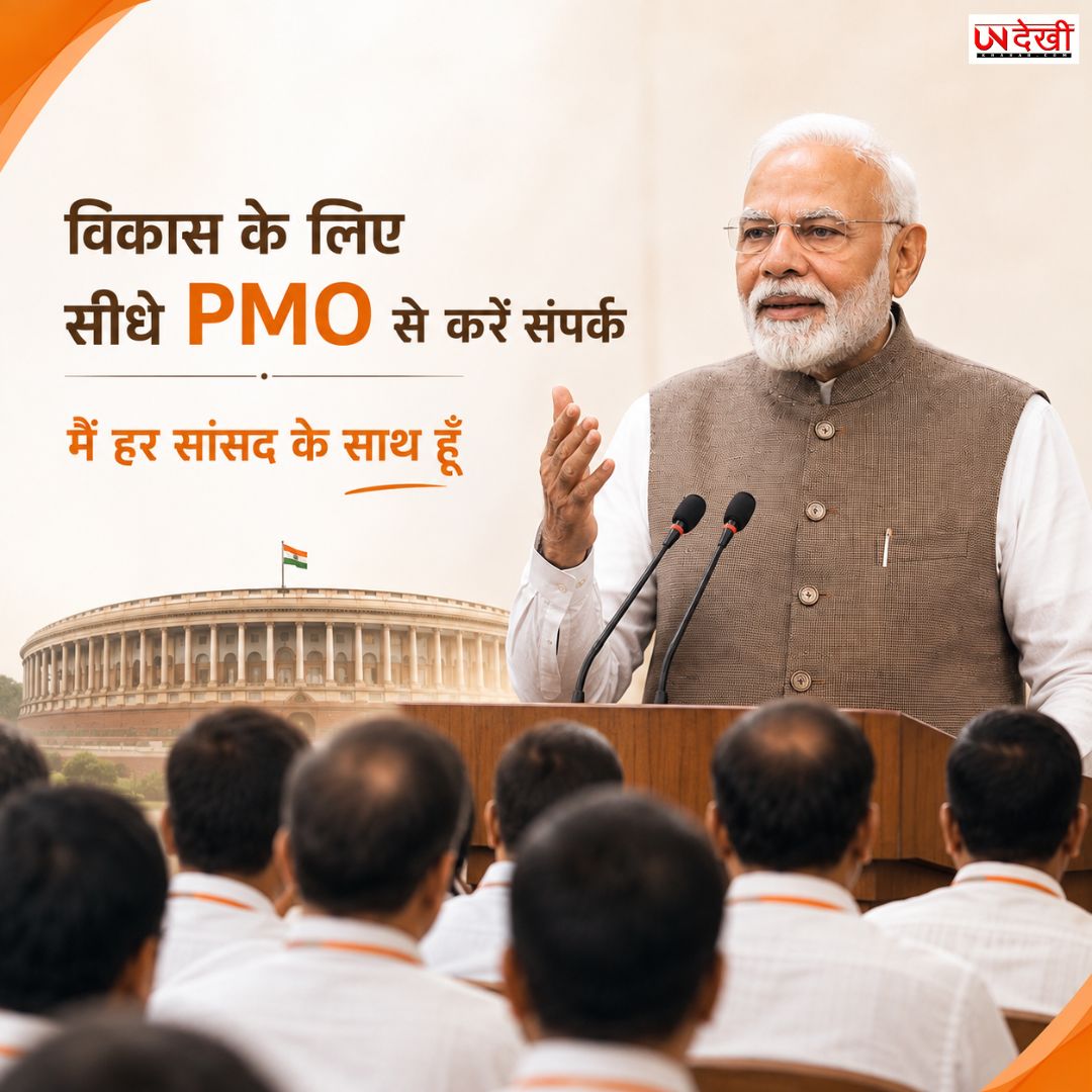 PM मोदी का नए NDA सांसदों को बड़ा भरोसा: 'विकास के लिए सीधे PMO से करें संपर्क, मैं हर सांसद के साथ हूं'