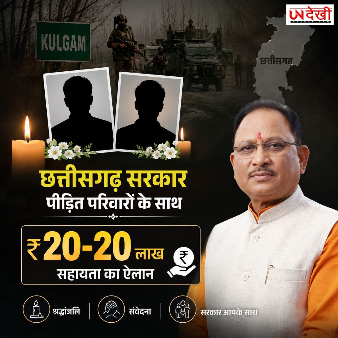 कुलगाम आतंकी हमले के पीड़ित परिवारों के लिए छत्तीसगढ़ सरकार का बड़ा ऐलान, CM साय ने ₹20-20 लाख सहायता की घोषणा