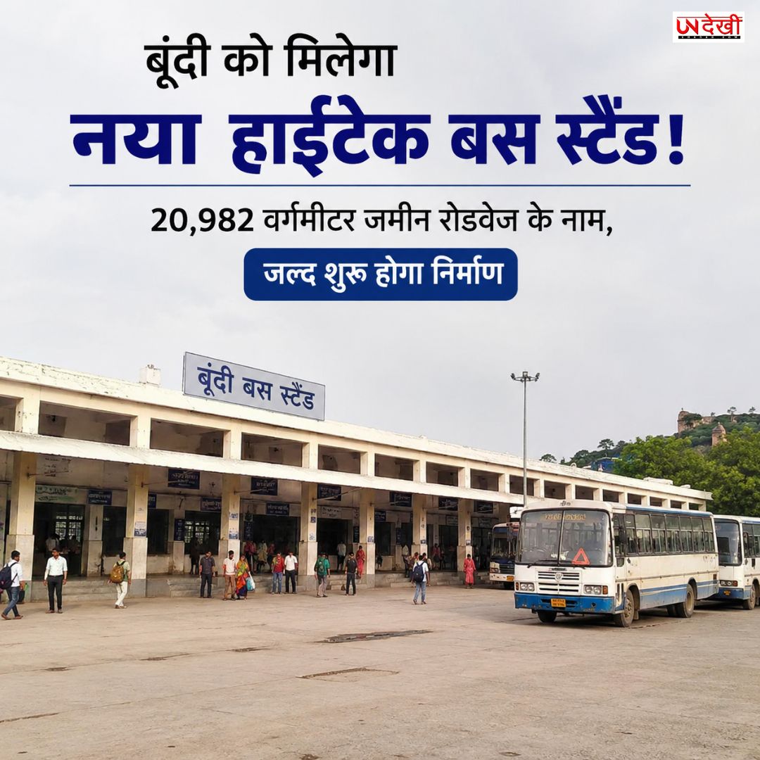 Bundi Bus Stand: बूंदी को मिलेगा नया हाईटेक बस स्टैंड, 20,982 वर्गमीटर जमीन रोडवेज के नाम दर्ज