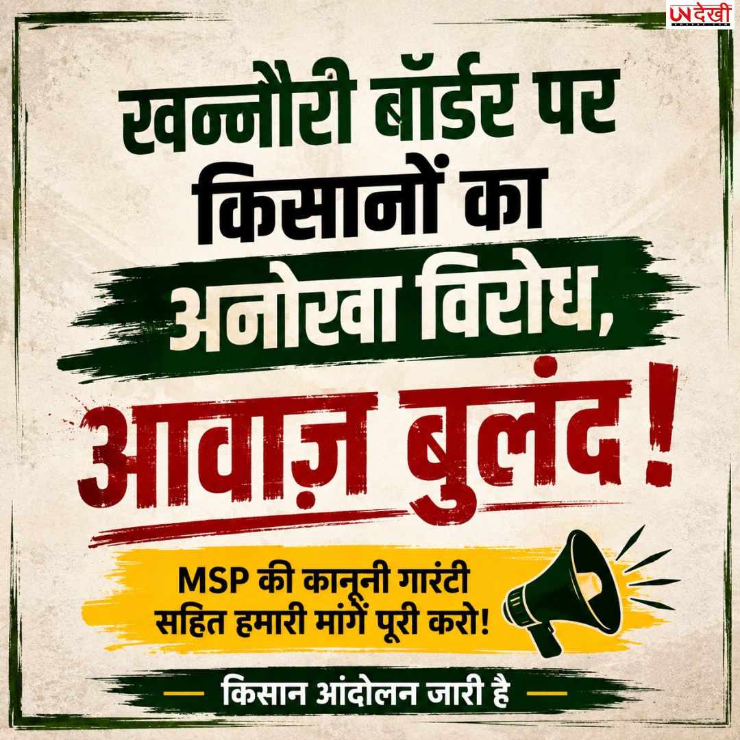 खन्नौरी बॉर्डर पर किसानों का अनोखा प्रदर्शन, अर्धनग्न होकर उठाई MSP की कानूनी गारंटी समेत मांगें