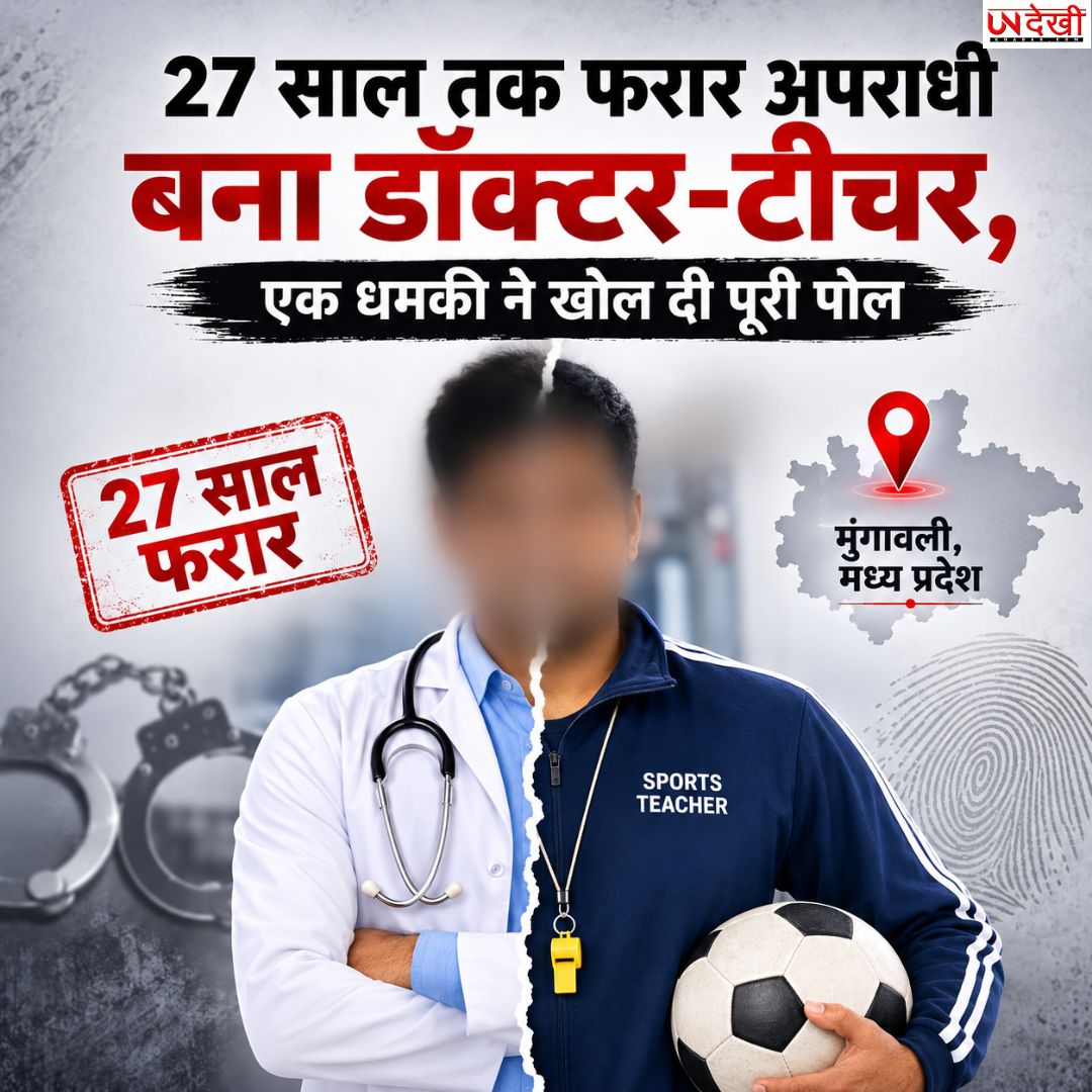 27 साल तक फरार अपराधी बना डॉक्टर-टीचर! एक धमकी ने खोल दी नई पहचान, दिल्ली क्राइम ब्रांच ने दबोचा