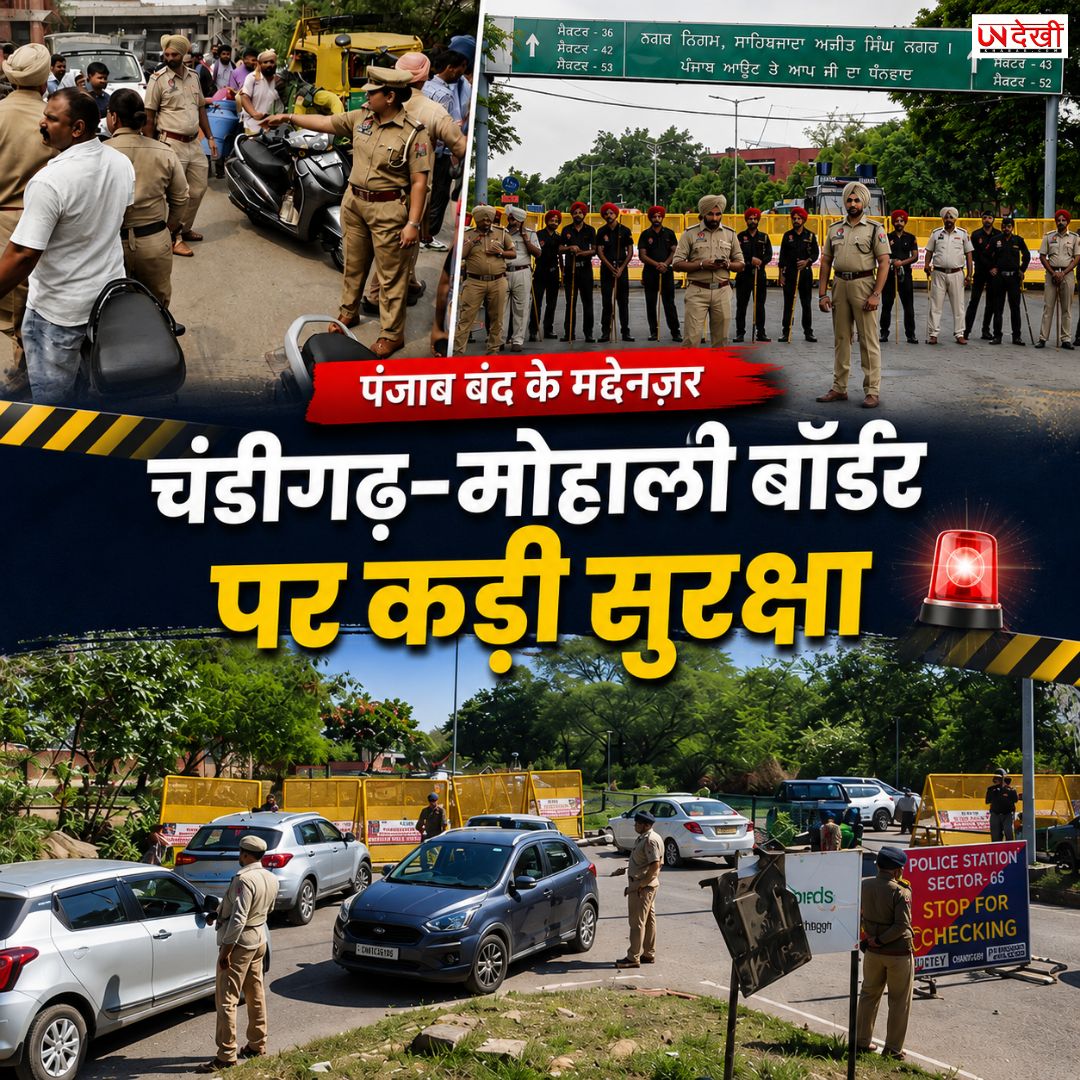 पंजाब बंद के बीच चंडीगढ़-मोहाली बॉर्डर पर कड़ा पहरा, प्रमुख शहरों में भारी पुलिस फोर्स तैनात