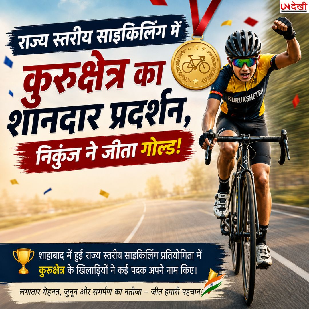 राज्य स्तरीय साइकिलिंग में कुरुक्षेत्र का शानदार प्रदर्शन, निकुंज ने जीता गोल्ड; खिलाड़ियों ने जीते कई पदक