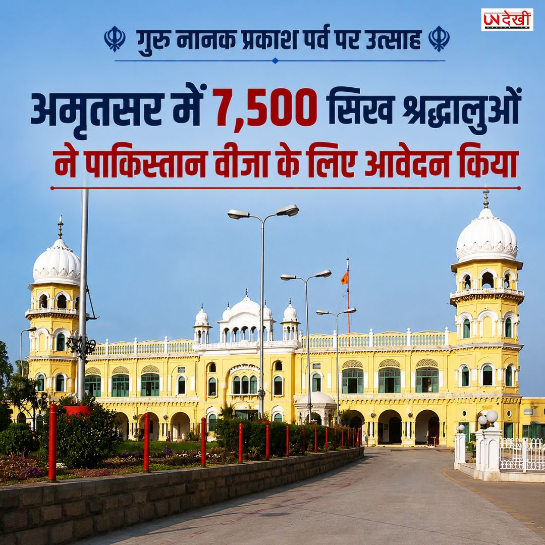 गुरु नानक प्रकाश पर्व पर पाकिस्तान जाएंगे श्रद्धालु! अमृतसर में 7,500 सिखों ने वीजा के लिए किया आवेदन