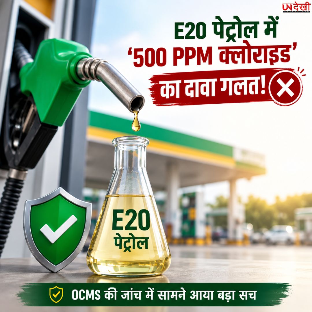 E20 पेट्रोल में ‘500 PPM क्लोराइड’ का दावा गलत! OMCs की जांच में 0-3 PPM स्तर का खुलासा