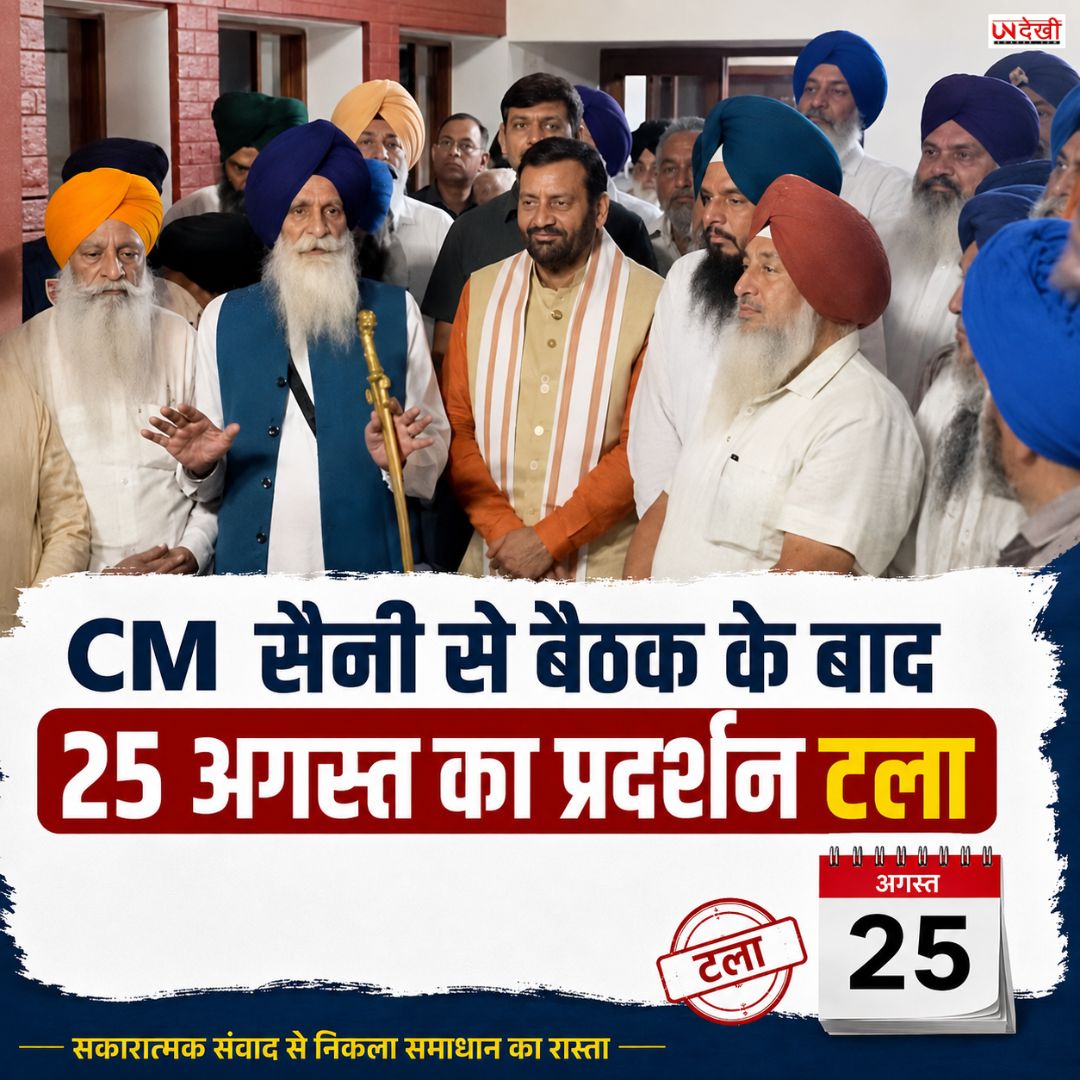पंजोखरा साहिब विवाद में निकली सुलह की राह, CM सैनी से बैठक के बाद 25 अगस्त का प्रदर्शन टला