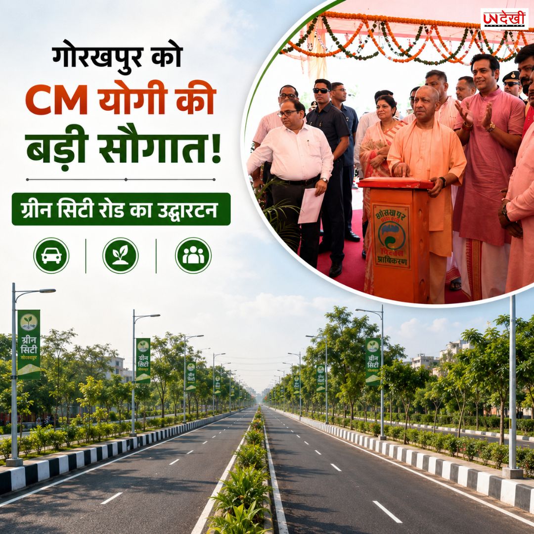 Gorakhpur Green City Road: CM योगी की बड़ी सौगात, ₹69.58 करोड़ की सड़क का लोकार्पण; जाम से मिलेगी राहत