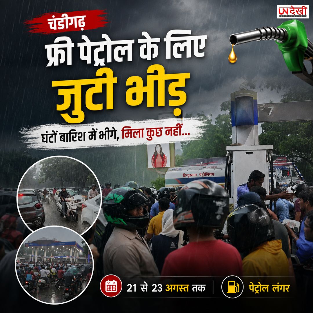 फ्री पेट्रोल की आस में बारिश में घंटों इंतजार, चंडीगढ़ का ‘पेट्रोल लंगर’ स्थगित