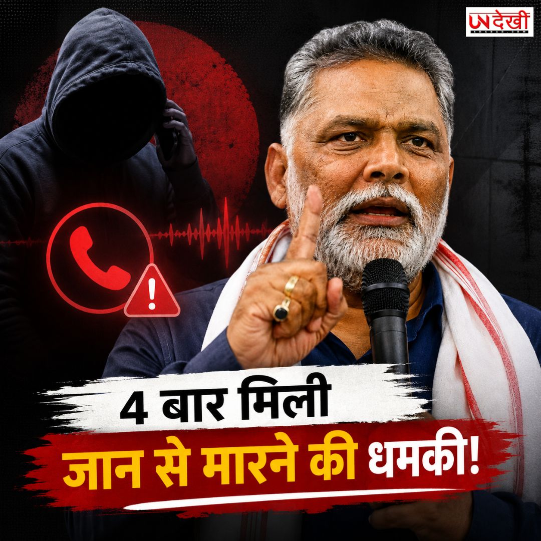 पप्पू यादव का बड़ा दावा: सुबह से 4 बार मिली जान से मारने की धमकी, हमले के बाद सियासी हलचल तेज