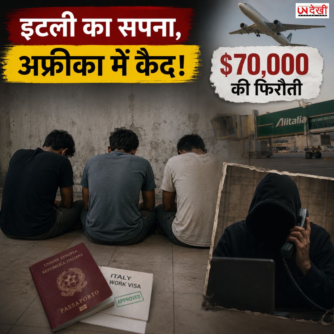 इटली में नौकरी का सपना दिखाकर पंजाब के 3 युवकों को अफ्रीका में बनाया बंधक! मांगी गई 70 हजार डॉलर की फिरौती