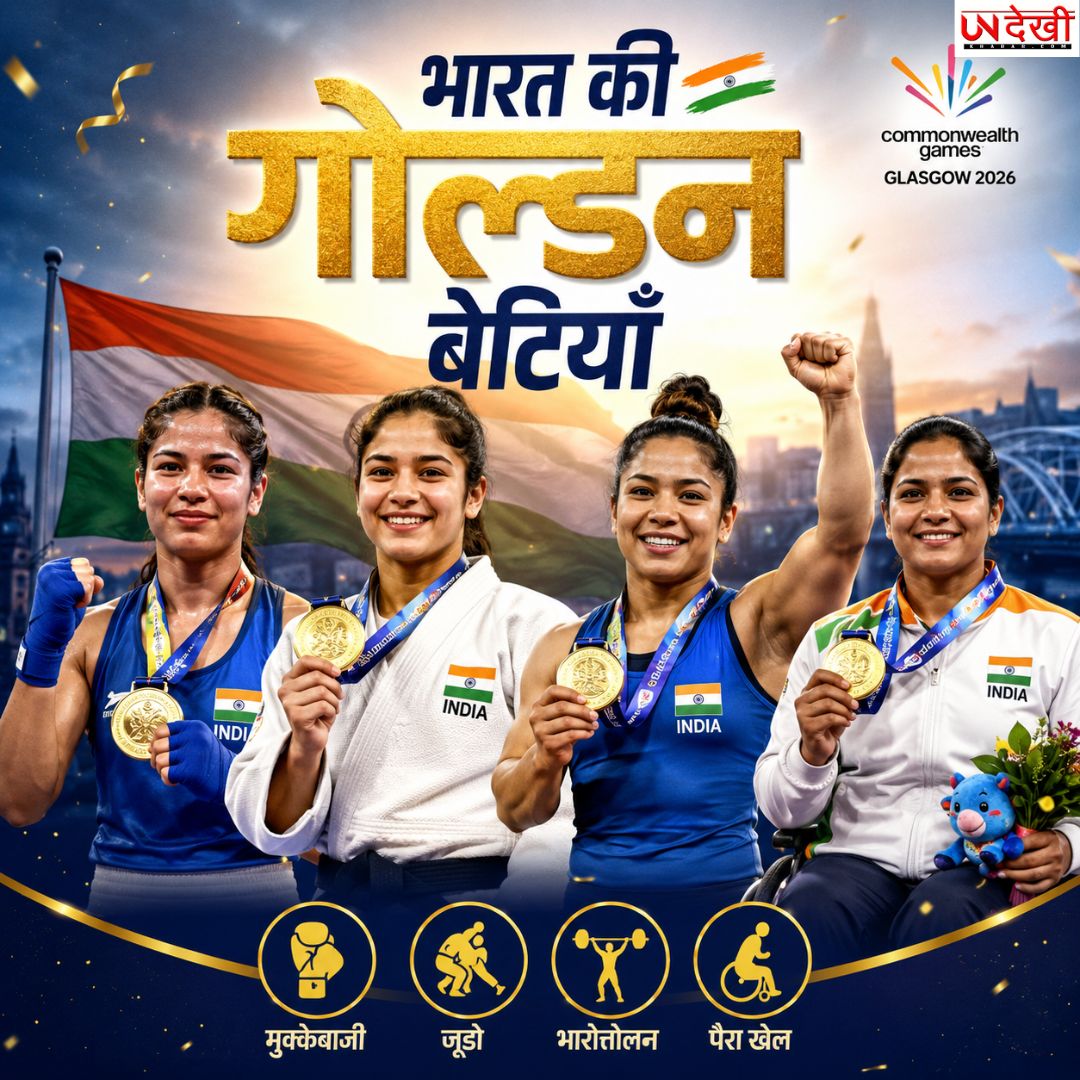 ग्लासगो में भारत की बेटियों का स्वर्णिम जलवा! मीराबाई, अस्मिता, प्रीति और शार्मिला ने गोल्ड जीतकर रचा इतिहास