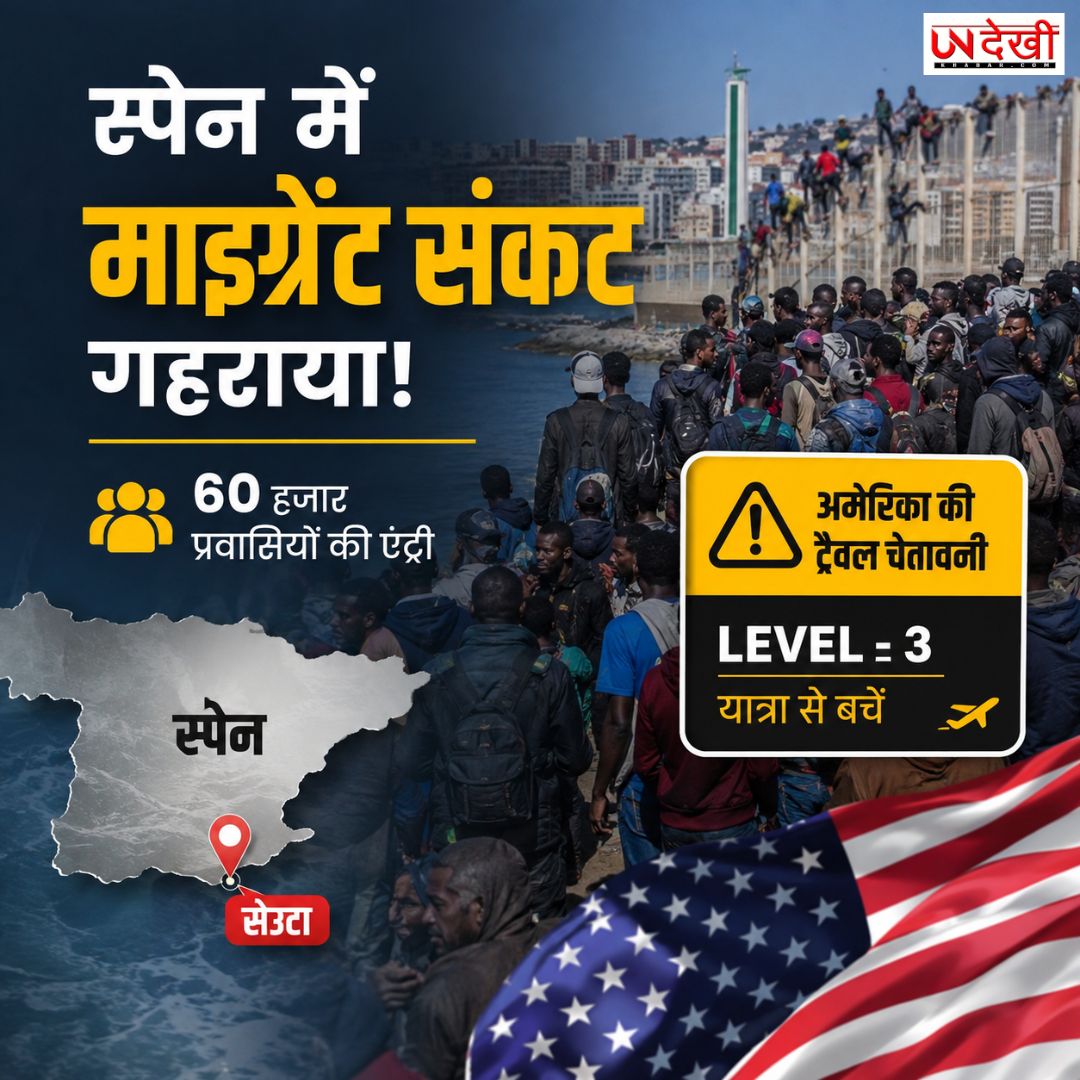 स्पेन में माइग्रेंट संकट गहराया! 60 हजार प्रवासियों की एंट्री के बाद अमेरिका ने जारी की ट्रैवल चेतावनी