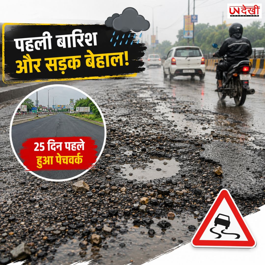 पहली ही बारिश में उखड़ी सड़क! 25 दिन पहले हुआ पेचवर्क बहा, गड्ढों और गिट्टियों से बढ़ा हादसों का खतरा