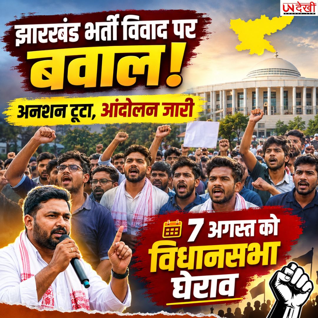 झारखंड भर्ती विवाद पर बवाल! अनशन टूटा, लेकिन आंदोलन हुआ और तेज; 7 अगस्त को विधानसभा घेराव का ऐलान