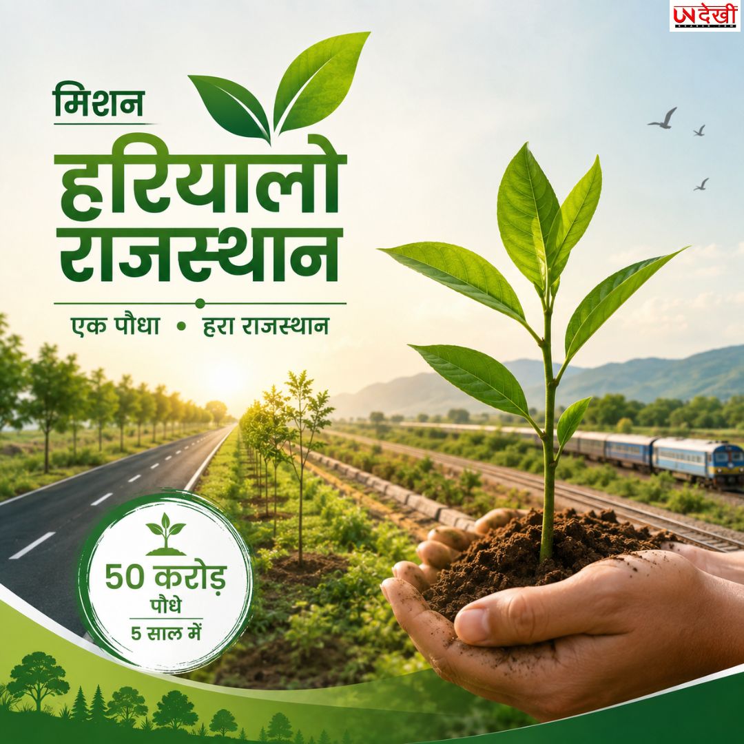 राजस्थान में हरियाली का मेगा प्लान, 5 साल में लगाए जाएंगे 50 करोड़ पौधे