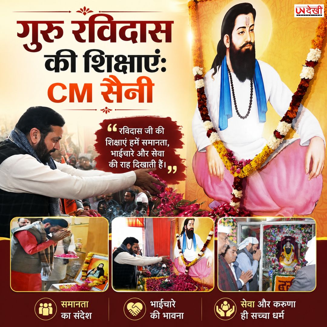 गुरु रविदास की शिक्षाएं दिखाती हैं समानता और सामाजिक समरसता का रास्ता: CM सैनी