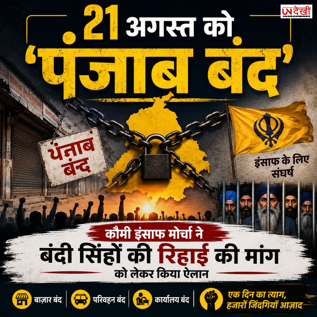21 अगस्त को पंजाब बंद का ऐलान, बंदी सिंहों की रिहाई की मांग को लेकर कौमी इंसाफ मोर्चा का आह्वान