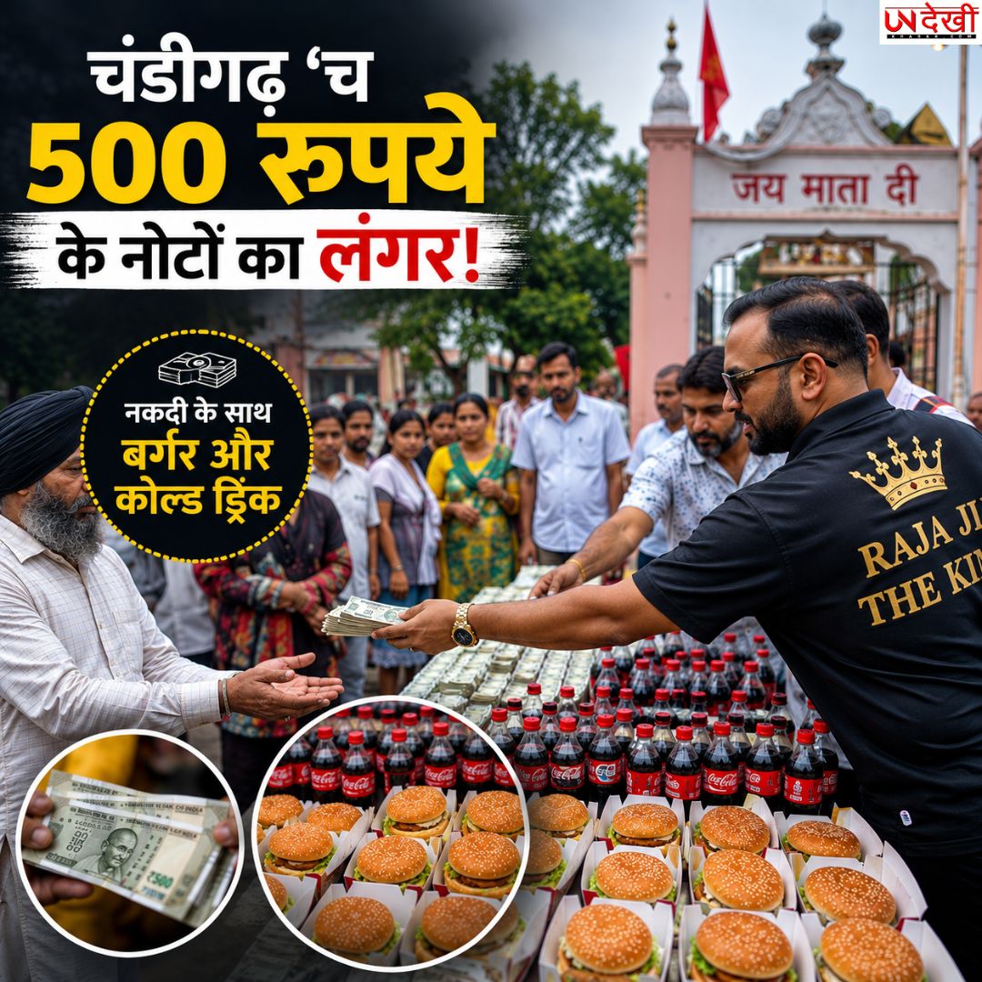 चंडीगढ़ में 500 रुपये के नोटों का ‘लंगर’! मंदिर के बाहर नकदी के साथ बांटे बर्गर और कोल्ड ड्रिंक