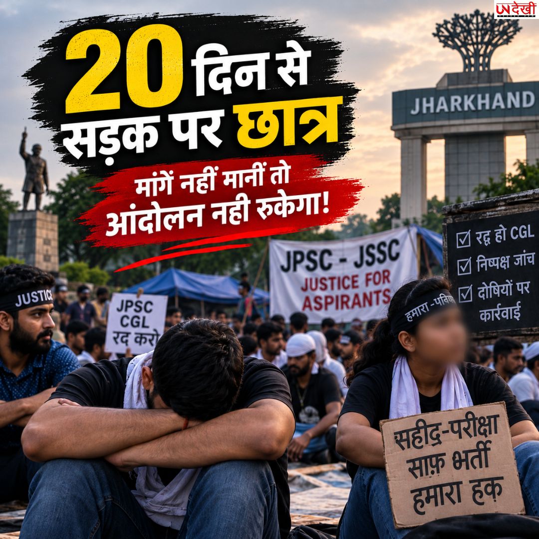 रांची में JPSC-JSSC भर्ती परीक्षाओं को लेकर छात्रों का आंदोलन 20वें दिन भी जारी, बोले- मांगें नहीं मानीं तो नहीं रुकेंगे
