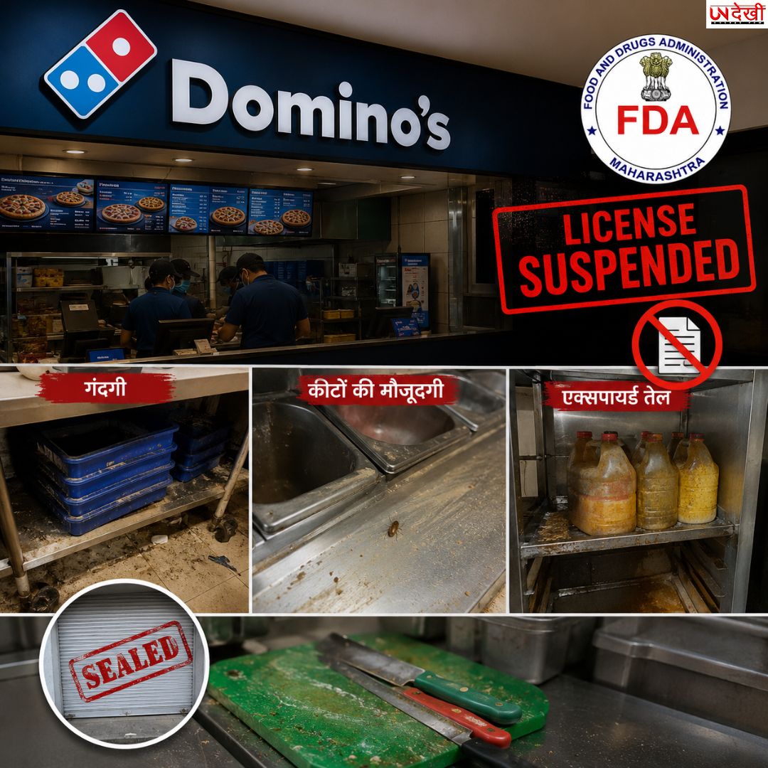 डोमिनोज के किचन में मिलीं गंभीर खामियां, FDA का बड़ा एक्शन! 3 आउटलेट्स के लाइसेंस निलंबित