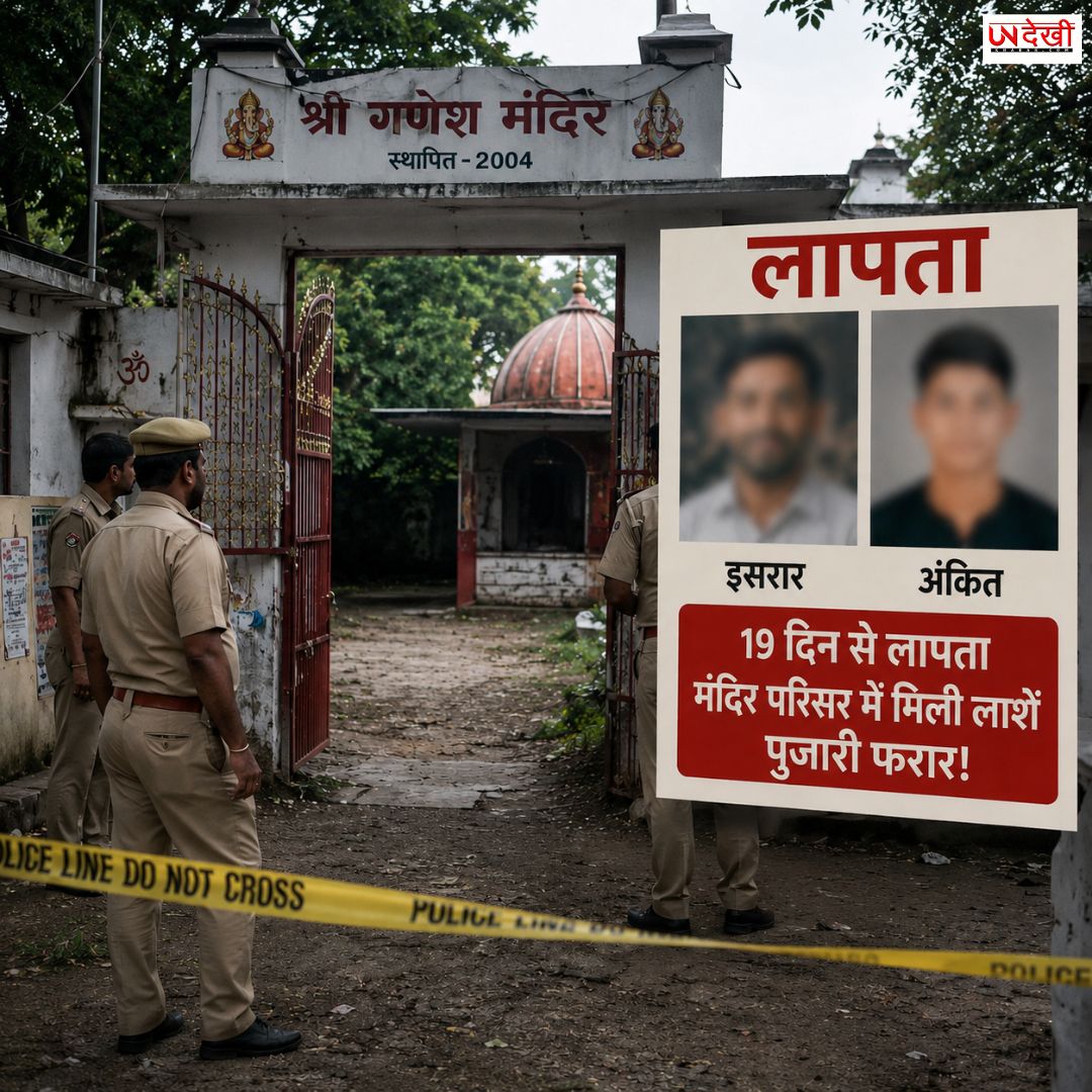 बागपत में 19 दिन से लापता दो दोस्तों की मंदिर परिसर में मिली लाशें, हत्या के शक में पुजारी फरार