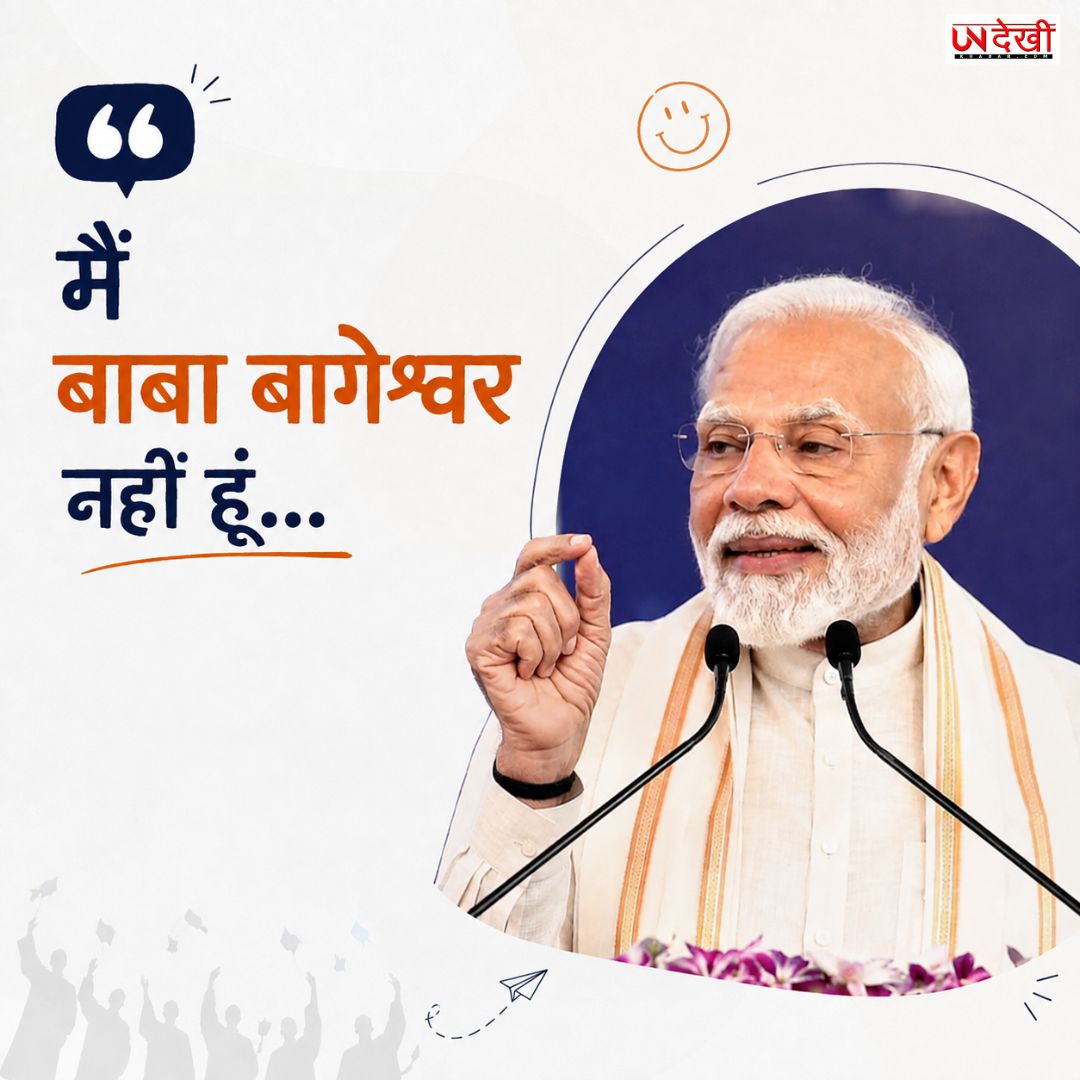 “मैं बाबा बागेश्वर नहीं हूं…” PM मोदी की चुटकी पर IIT दिल्ली में गूंजे ठहाके, छात्रों को दिया खास संदेश