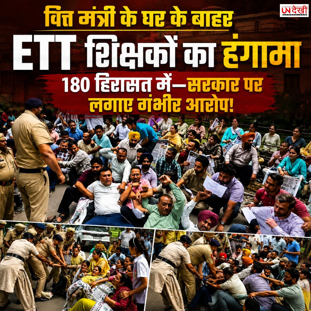 वित्त मंत्री हरपाल चीमा के घर के बाहर ETT शिक्षकों का प्रदर्शन, 180 हिरासत में; भर्ती विवाद पर भड़का आक्रोश