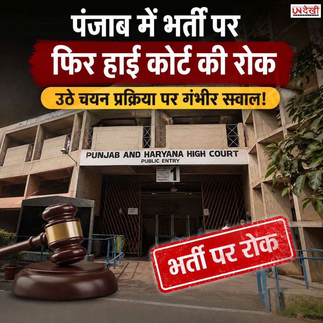 पंजाब में भर्ती पर फिर हाई कोर्ट की रोक, PSRLM चयन प्रक्रिया पर उठे गंभीर सवाल