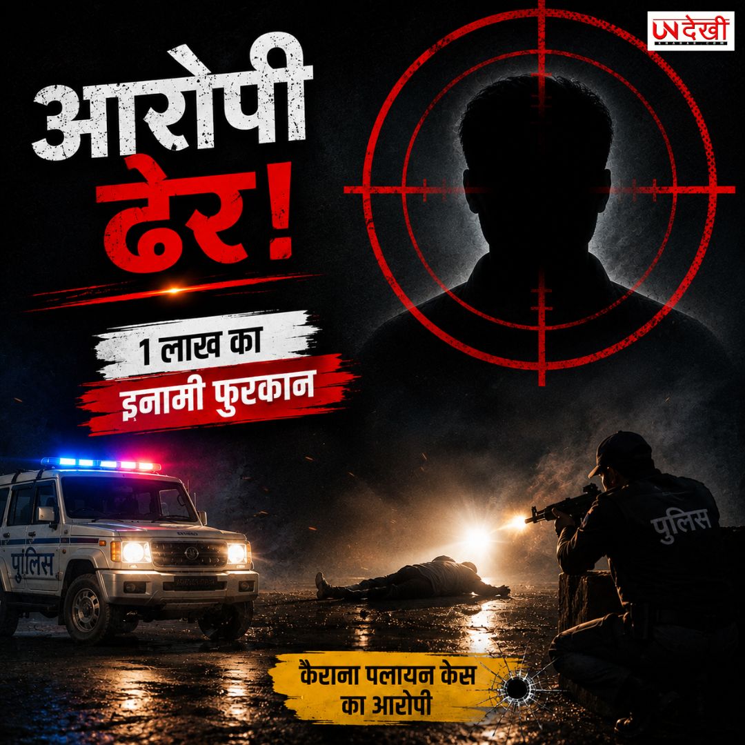 कैराना पलायन केस का आरोपी ढेर! ₹1 लाख का इनामी बदमाश फुरकान पुलिस एनकाउंटर में मारा गया