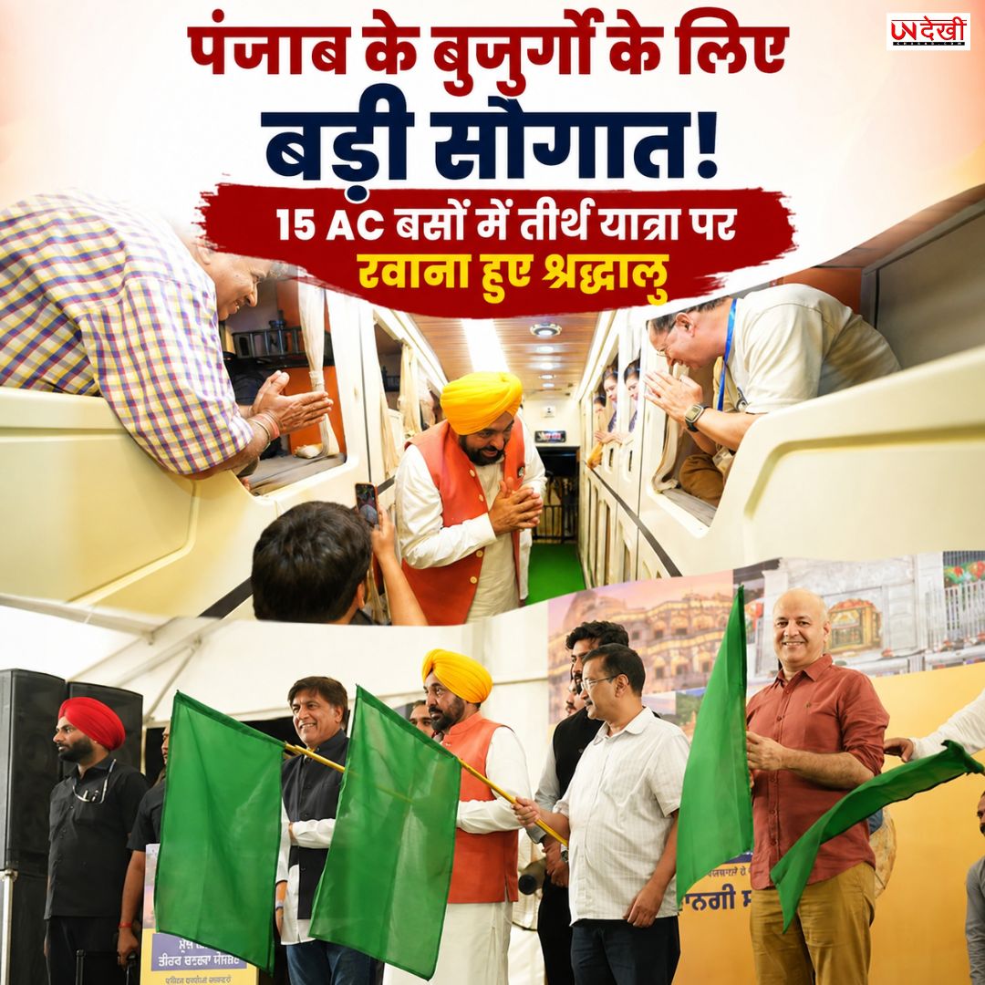 पंजाब के बुजुर्गों के लिए बड़ी सौगात! 15 AC बसों से तीर्थ यात्रा पर रवाना हुए श्रद्धालु