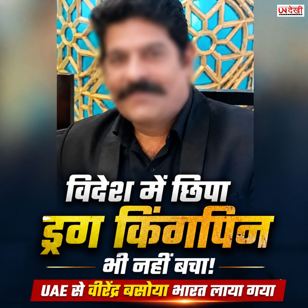विदेश में छिपा ड्रग किंगपिन भी नहीं बचा! UAE से भारत लाया गया वीरेंद्र सिंह बसोया