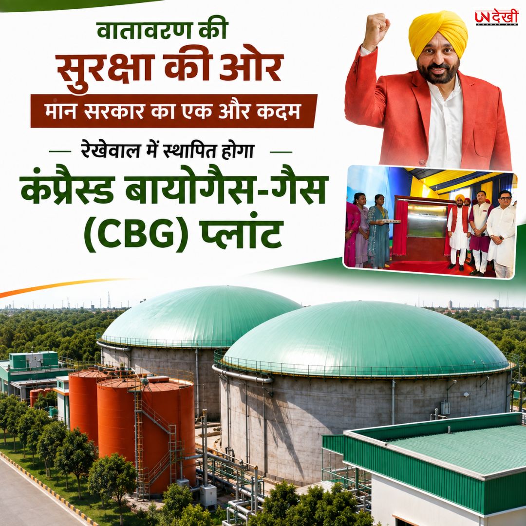 पंजाब में पर्यावरण संरक्षण की दिशा में बड़ा कदम, रैकेवाल में ₹65 करोड़ से बनेगा CBG प्लांट