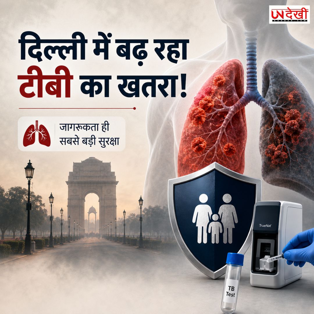 दिल्ली में बढ़ रहा टीबी का खतरा! 12 हजार से ज्यादा नए मरीज मिले, MDR-TB के बढ़ते मामलों ने बढ़ाई चिंता