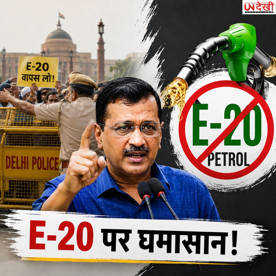 E-20 पेट्रोल पर सियासी घमासान! PM आवास मार्च से पहले रोके गए अरविंद केजरीवाल, केंद्र पर साधा निशाना